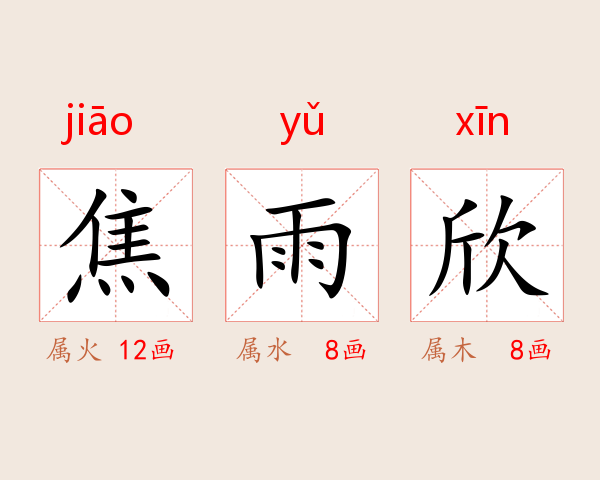 焦雨欣