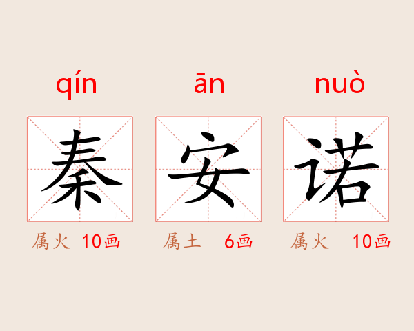 秦安诺
