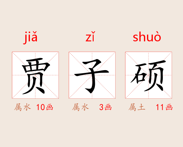 贾子硕