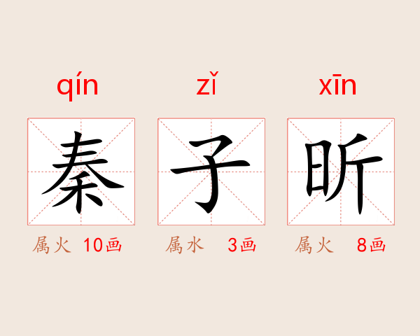 秦子昕