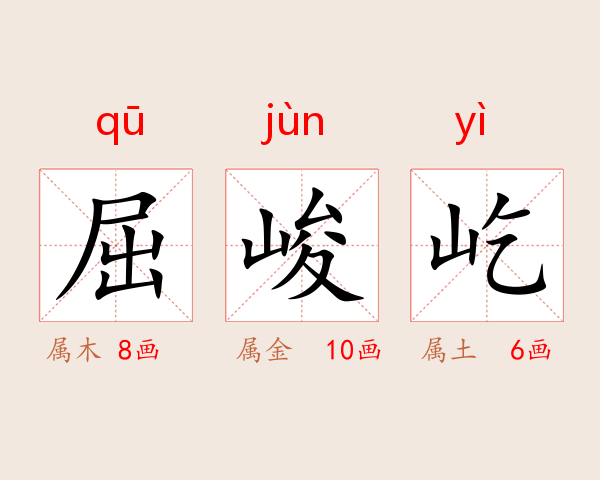 屈峻屹