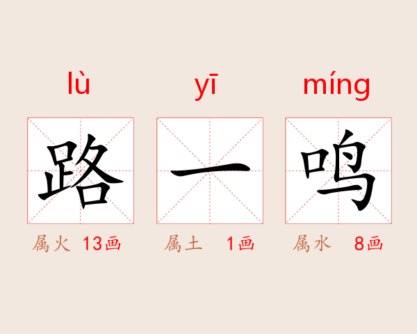 路一鸣