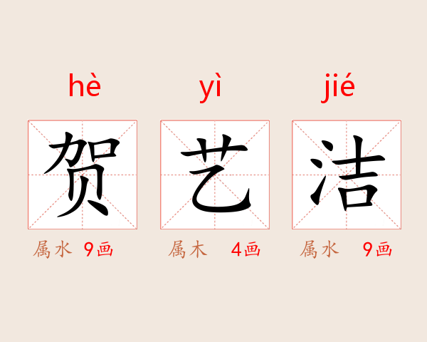 贺艺洁