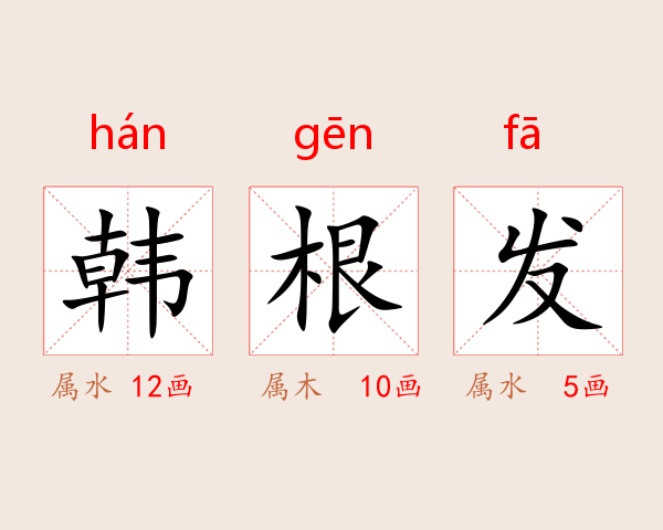 韩根发