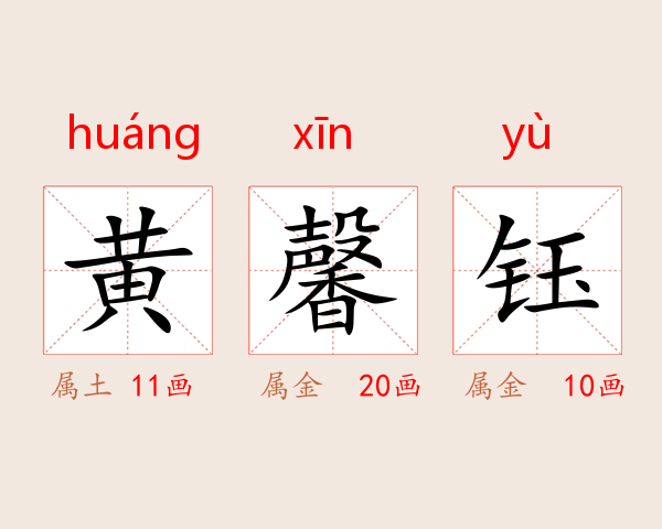 黄馨钰