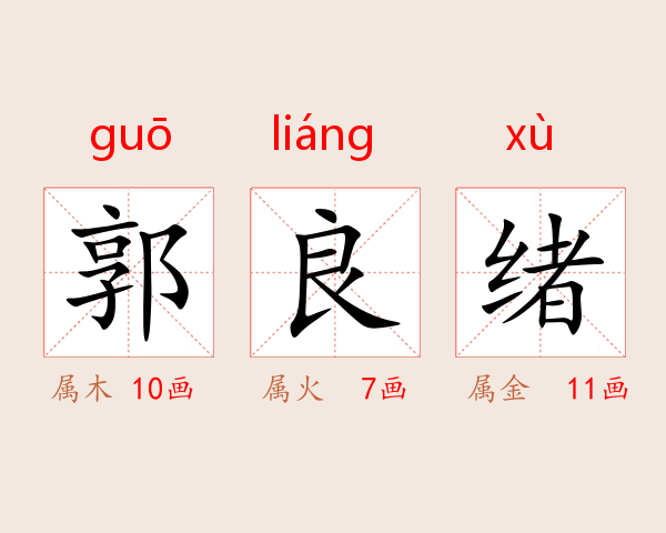郭良绪