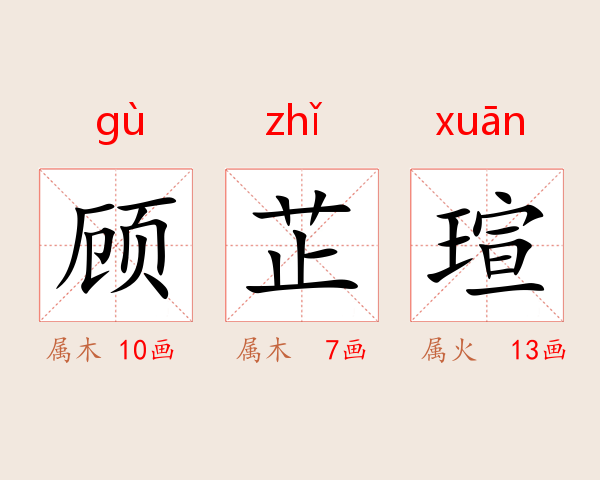 顾芷瑄