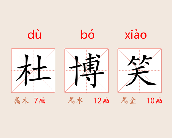 杜博笑