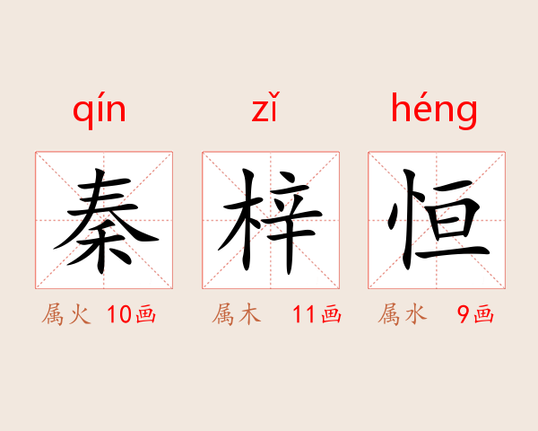 秦梓恒