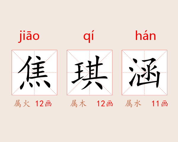 焦琪涵