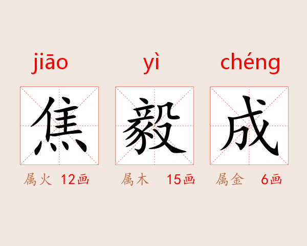 焦毅成