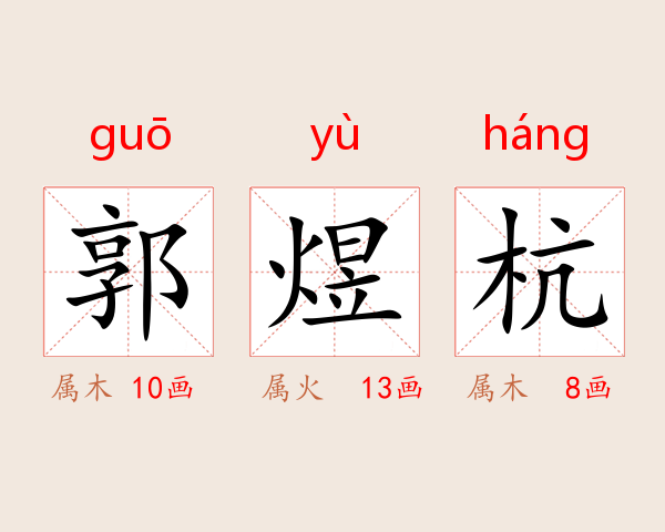 郭煜杭