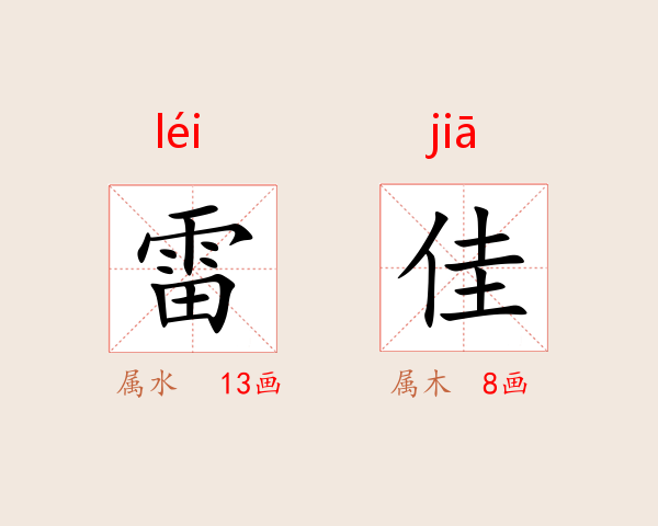 雷佳