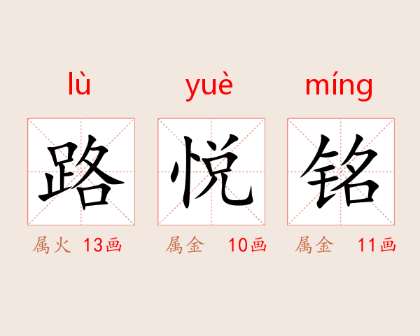 路悦铭