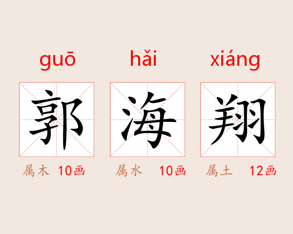 郭海翔