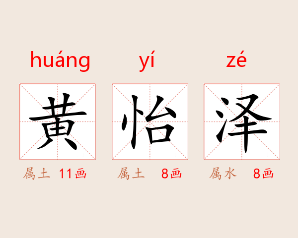 黄怡泽