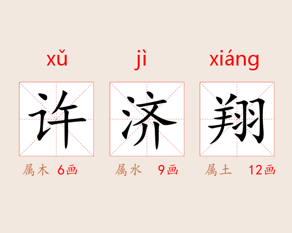 许济翔