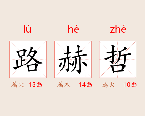 路赫哲