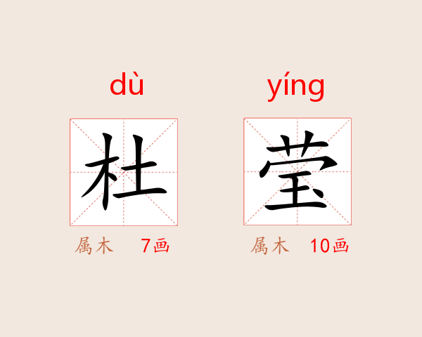 杜莹