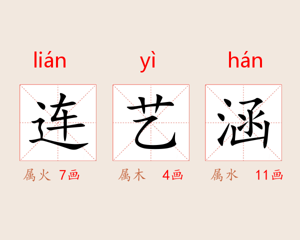 连艺涵
