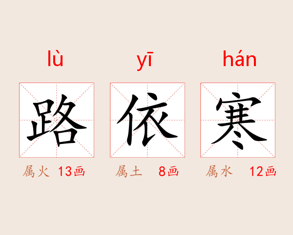 路依寒