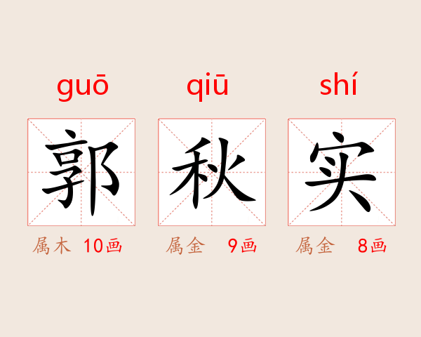 郭秋实