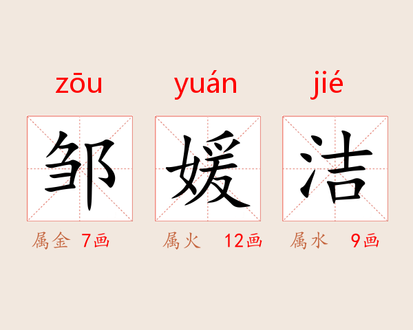 邹媛洁