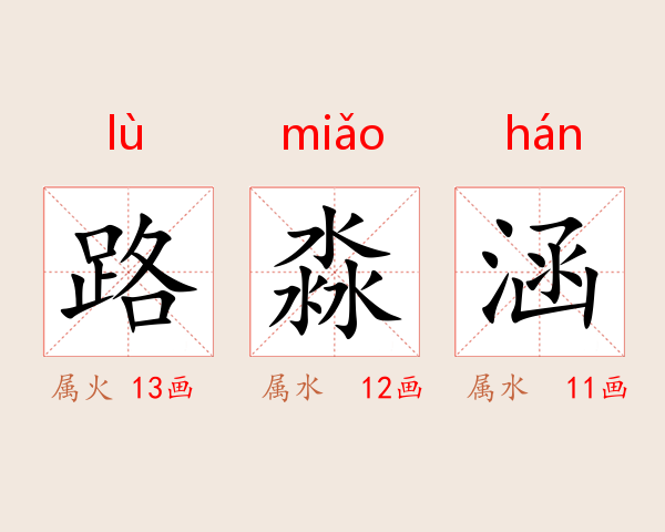 路淼涵
