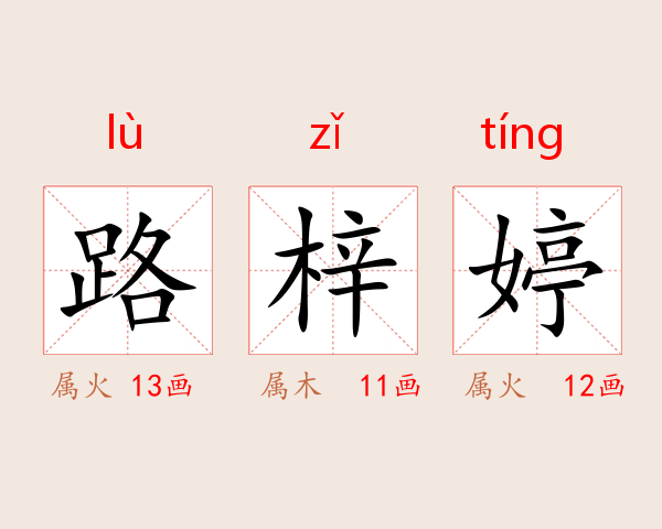 路梓婷