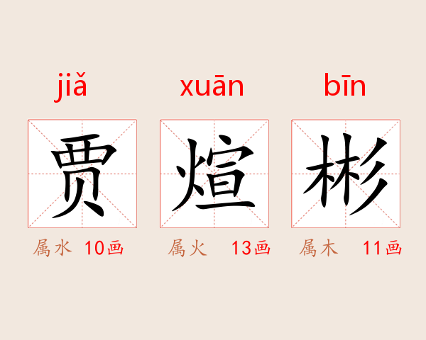 贾煊彬