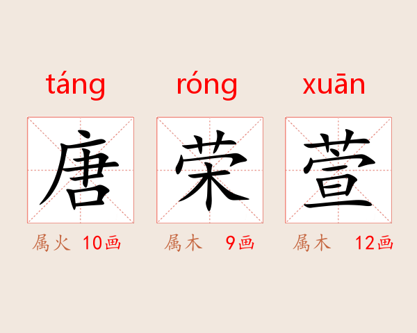 唐荣萱