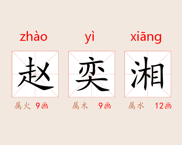 赵奕湘