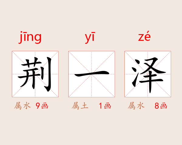 荆一泽