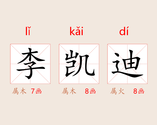 李凯迪