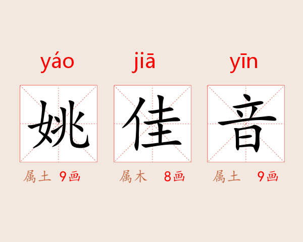 姚佳音