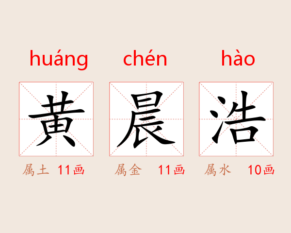 黄晨浩