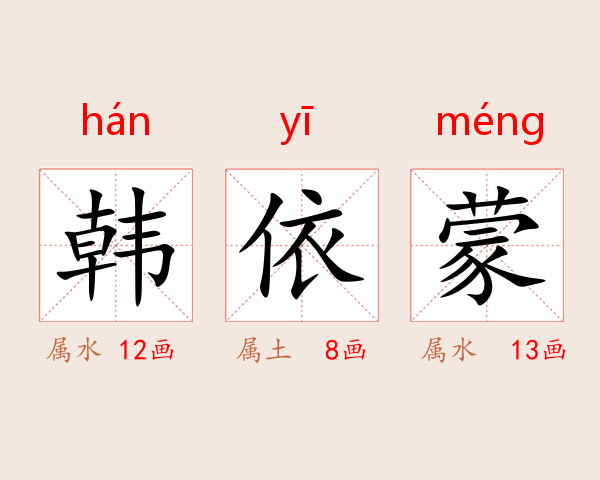 韩依蒙