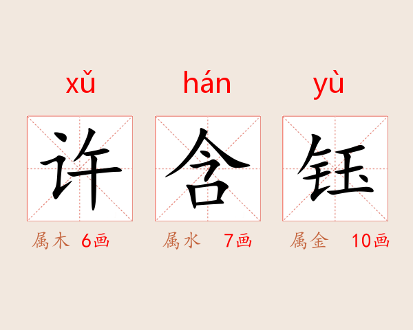 许含钰