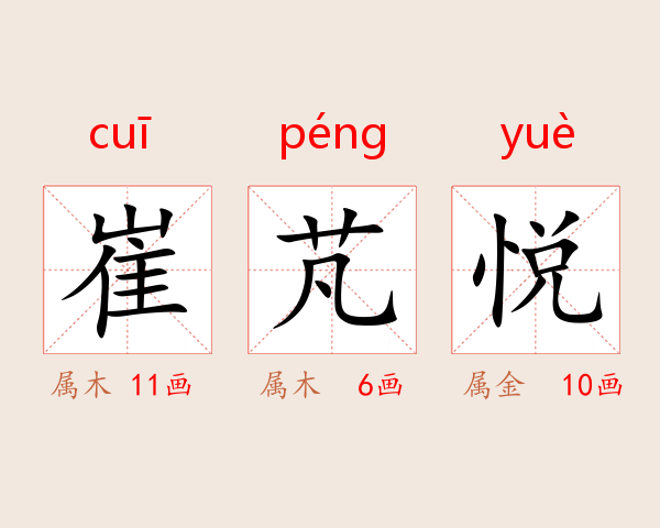 崔芃悦
