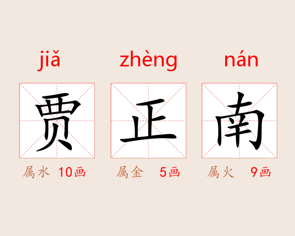 贾正南