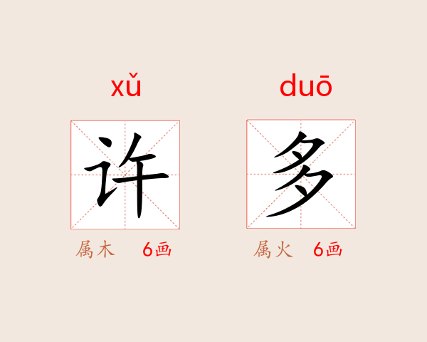 许多