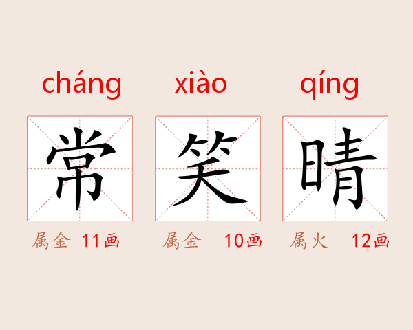 常笑晴