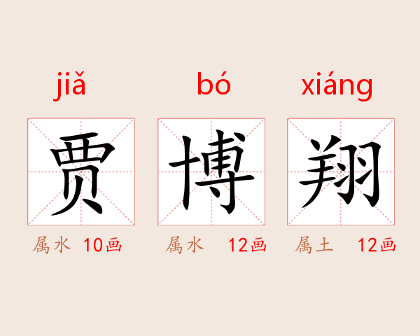 贾博翔