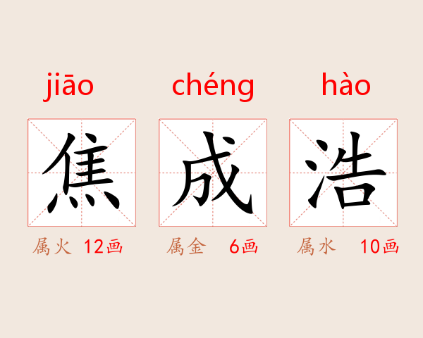 焦成浩