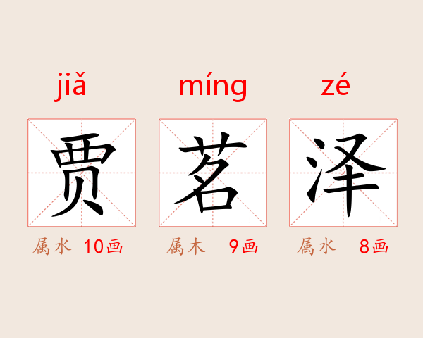 贾茗泽