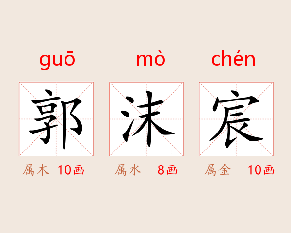 郭沫宸