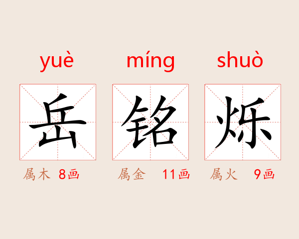 岳铭烁