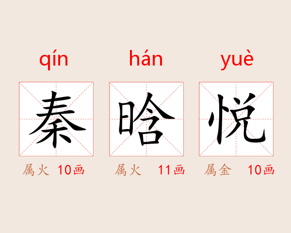 秦晗悦