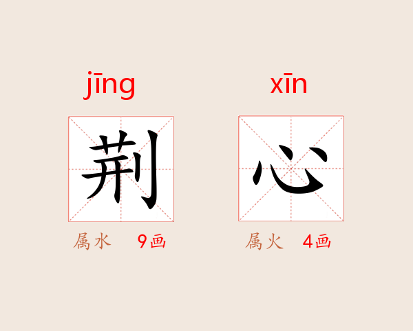 荆心