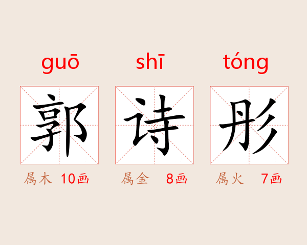 郭诗彤